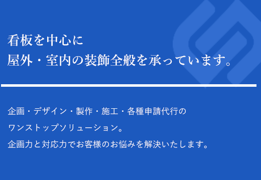 看板を中心に掲示物全般の製作を承っています。 企画・デザイン・施工・各種申請代行のワンストップソリューション。企画力と技術力でお客様のお悩みを解決いたします。